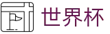 美加墨世界杯（中国）买球官网 | 最佳体育赛事互动平台